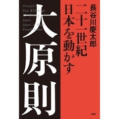 二十一世紀 日本を動かす 大原則