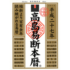 高島易断本暦 平成二十七年