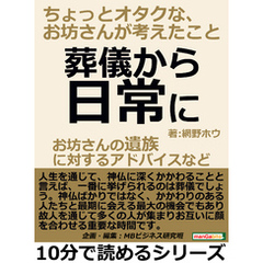 葬儀から日常に。お坊さんの遺族に対するアドバイスなど。ちょっとオタクな、お坊さんが考えたこと。10分で読めるシリーズ