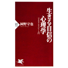 生きる自信の心理学　コスモス・セラピー入門