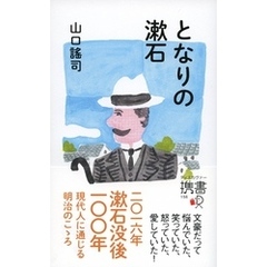 となりの漱石