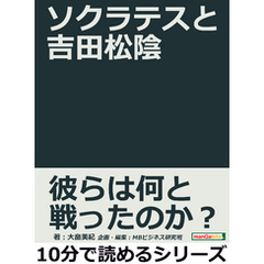 ソクラテスと吉田松陰。10分で読めるシリーズ