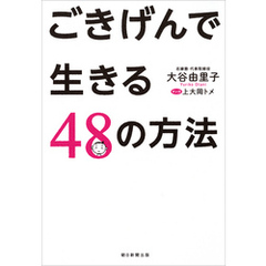 ごきげんで生きる48の方法