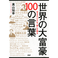 自分の小さな「殻」を破る 世界の大富豪 100の言葉