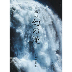 日本の幻の滝