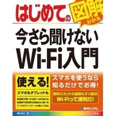 はじめての今さら聞けない Wi-Fi入門