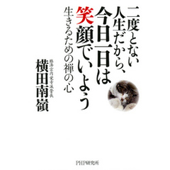 二度とない人生だから、今日一日は笑顔でいよう　生きるための禅の心
