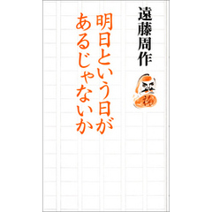 明日という日があるじゃないか