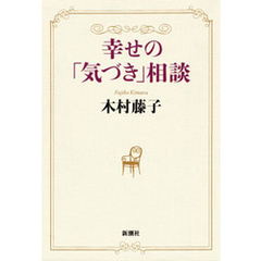 幸せの「気づき」相談