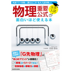 大学入試　物理重要公式が面白いほど使える本