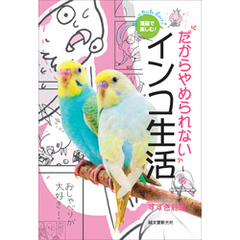 漫画で楽しむ！だからやめられないインコ生活