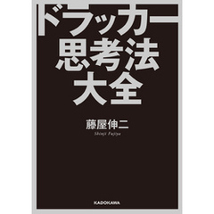 ドラッカー思考法大全