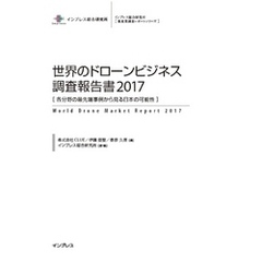 世界のドローンビジネス調査報告書2017