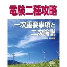 電験二種攻略　一次重要事項と二次論説