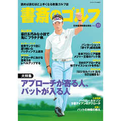書斎のゴルフ　VOL.19 読めば読むほど上手くなる教養ゴルフ誌