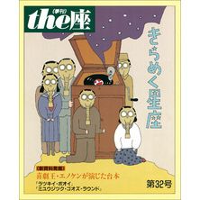 ｔｈｅ座 32号　きらめく星座(1996)