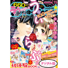Sho-Comi 2017年15号(2017年7月5日発売)