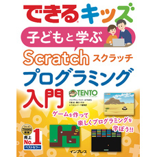 できるキッズ　子どもと学ぶ　Scratch　プログラミング入門