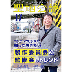 聖地会議　ＶＯＬ．１７