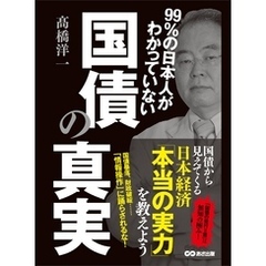 99％の日本人がわかっていない国債の真実 ―――国債から見えてくる日本経済「本当の実力」