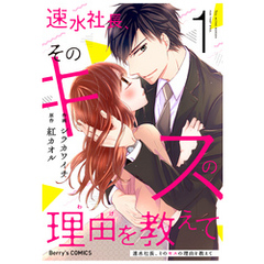 速水社長、そのキスの理由を教えて1巻