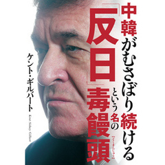 中韓がむさぼり続ける「反日」という名の毒饅頭