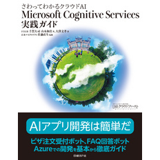 さわってわかるクラウドAI　Microsoft Cognitive Services実践ガイド