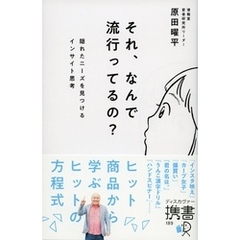それ、なんで流行ってるの？ 隠れたニーズを見つけるインサイト思考