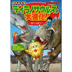 ＮＨＫダーウィンが来た！　超肉食恐竜ティラノサウルスの大進化！