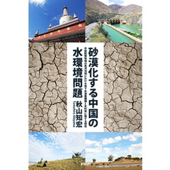 砂漠化する中国の水環境問題　中国乾燥地域の黒河流域における地下水涵養機構と水利用に関する研究