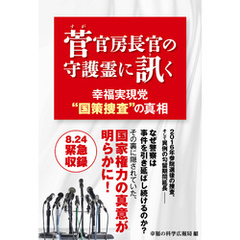 菅官房長官の守護霊に訊く　幸福実現党“国策捜査”の真相