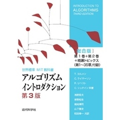 アルゴリズムイントロダクション 第3版 総合版：世界標準MIT教科書