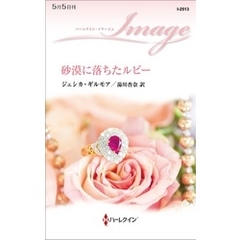 砂漠に落ちたルビー