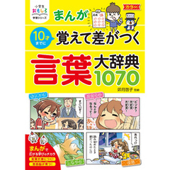 小学生おもしろ学習シリーズ まんが10歳までに覚えて差がつく 言葉大辞典1070