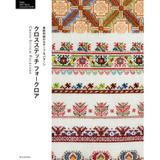 クロスステッチ フォークロア：東欧刺繍のモチーフ＆パターン