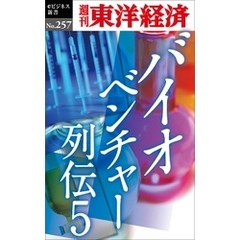 バイオベンチャー列伝５―週刊東洋経済eビジネス新書No.257