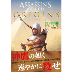 アサシン クリード オリジンズ：砂上の誓い 上
