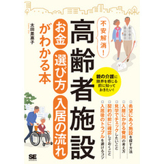 高齢者施設 お金・選び方・入居の流れがわかる本