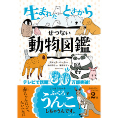 生まれたときからせつない動物図鑑