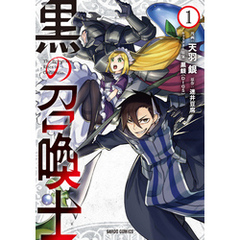 黒の召喚士 1