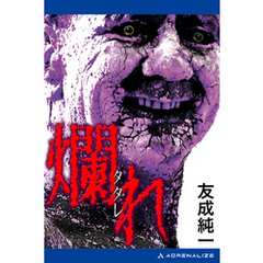 爛れ