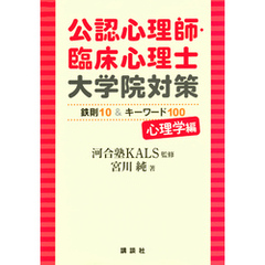 公認心理師・臨床心理士大学院対策　鉄則１０＆キーワード１００　心理学編