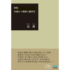 角換わり腰掛け銀研究 プレミアムブックス版