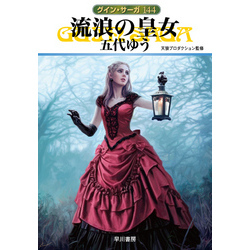 Amazon.co.jp: グイン・サーガ134 売国妃シルヴィア eBook : 宵
