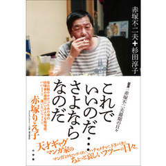 これでいいのだ・・・さよならなのだ