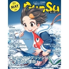 月刊群雛 (GunSu) 2014年 05月号 ～ インディーズ作家を応援するマガジン ～