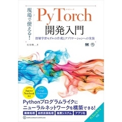 現場で使える！PyTorch開発入門 深層学習モデルの作成とアプリケーションへの実装