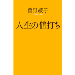 曽野綾子 曽野綾子の検索結果 - 通販｜セブンネットショッピング