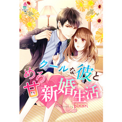 クールな彼とめろ甘 新婚生活