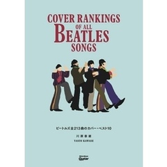 ビートルズ全213曲のカバー・ベスト10　Cover Rankings Of All Beatles Songs